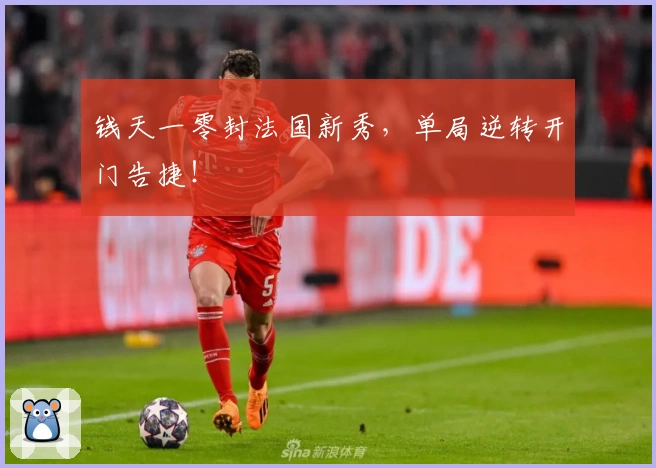 钱天一零封法国新秀,单局逆转开门告捷!