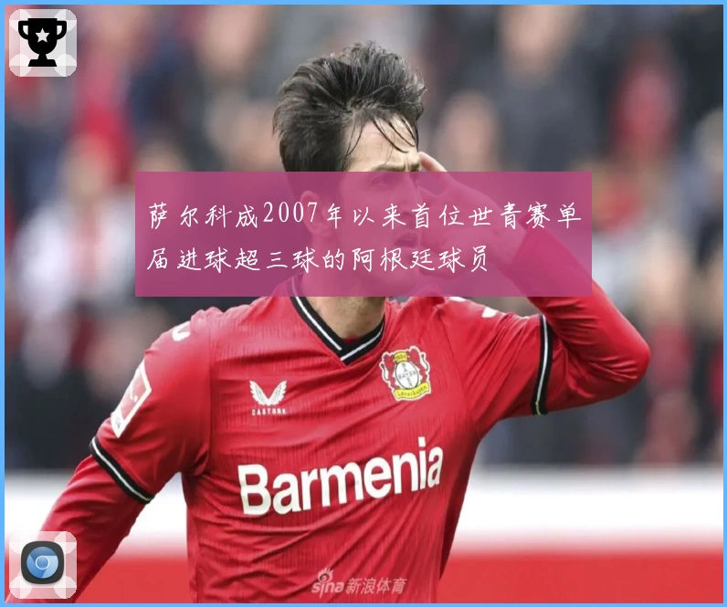 萨尔科成2007年以来首位世青赛单届进球超三球的阿根廷球员