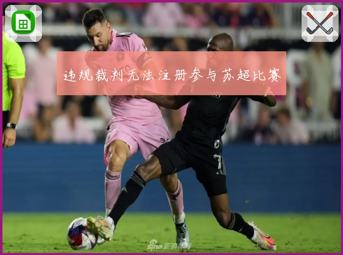 违规裁判无法注册参与苏超比赛