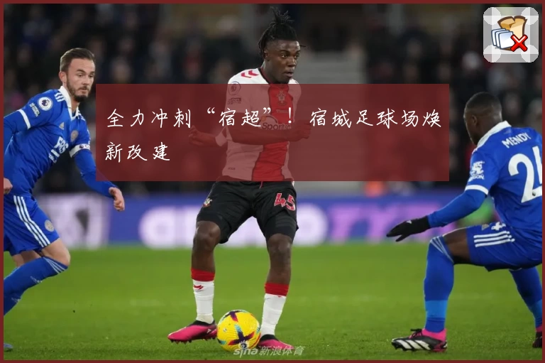 全力冲刺“宿超”！宿城足球场焕新改建