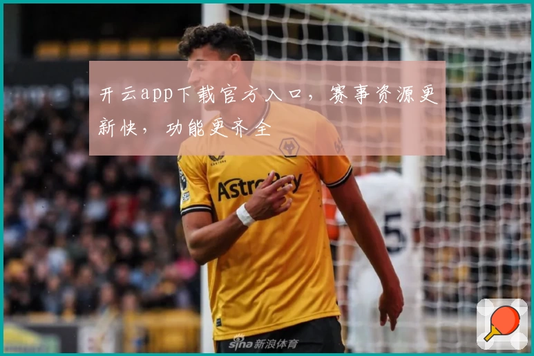 开云app下载官方入口，赛事资源更新快，功能更齐全