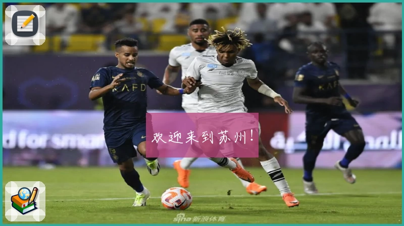 欢迎来到苏州！