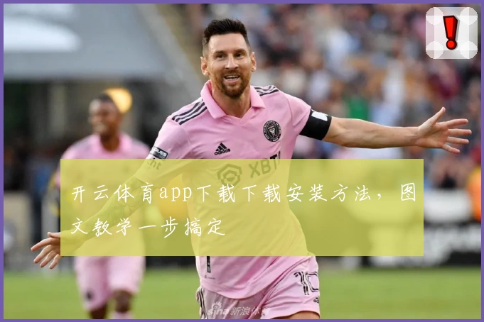 开云体育app下载下载安装方法，图文教学一步搞定