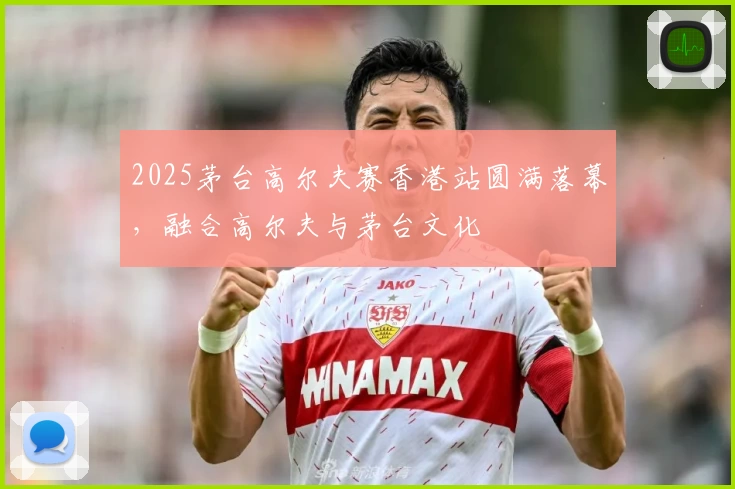 2025茅台高尔夫赛香港站圆满落幕,融合高尔夫与茅台文化