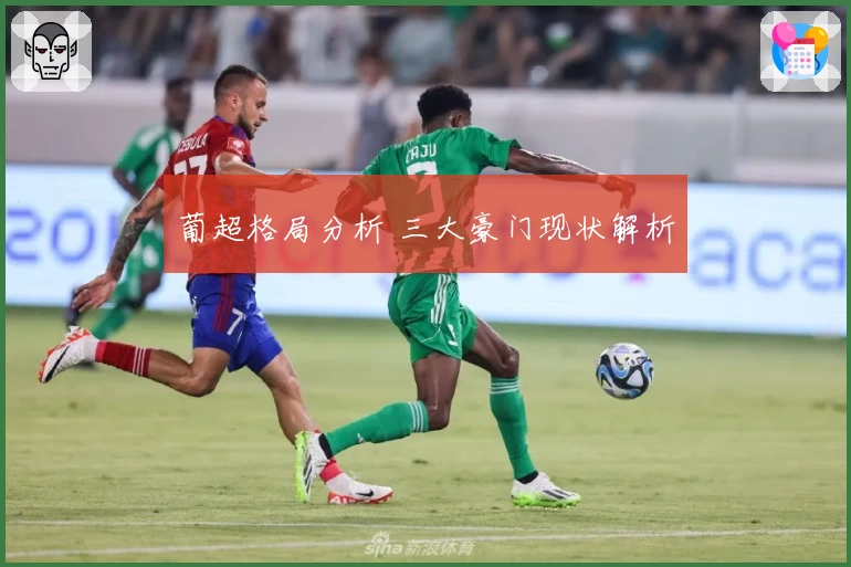 葡超格局分析 三大豪门现状解析