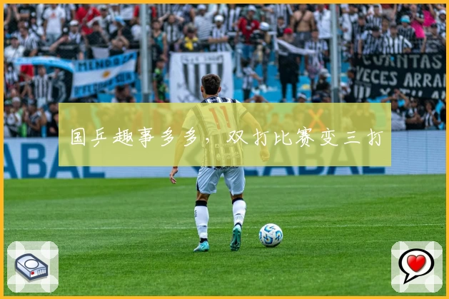 国乒趣事多多,双打比赛变三打