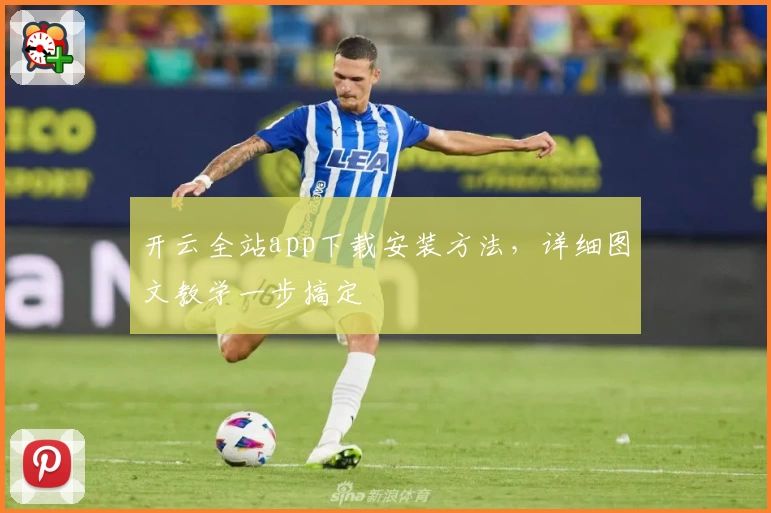 开云全站app下载安装方法，详细图文教学一步搞定