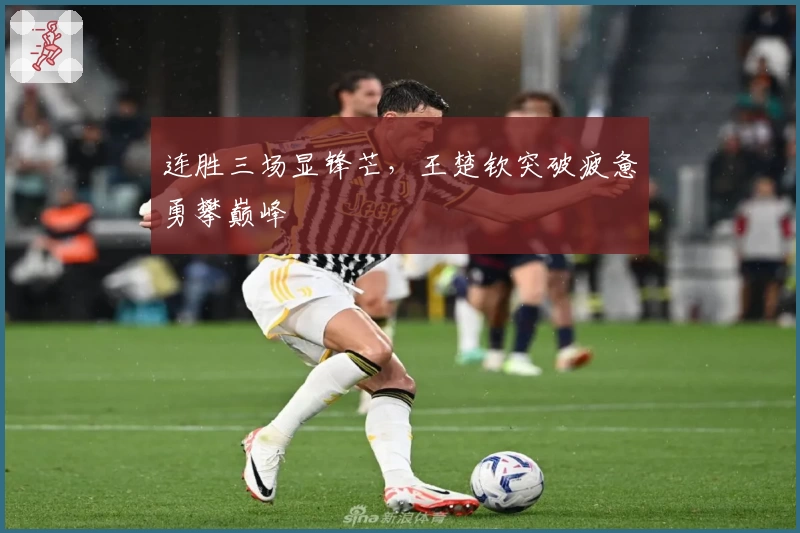 连胜三场显锋芒，王楚钦突破疲惫勇攀巅峰