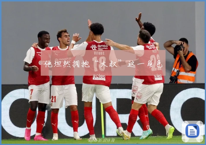 他坦然拥抱“大叔”这一角色