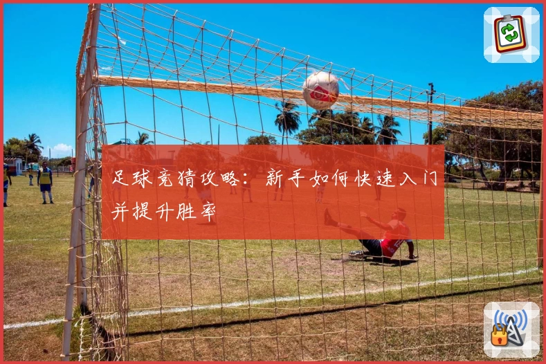 京城青少年网球公开赛：姐妹花续写夺冠传奇 倪伟宸首秀称王