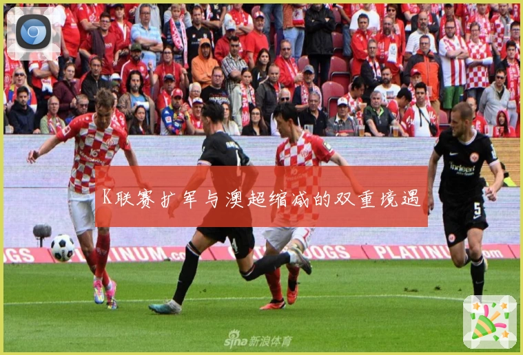 K联赛扩军与澳超缩减的双重境遇