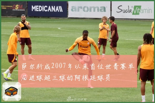 萨尔科成2007年以来首位世青赛单届进球超三球的阿根廷球员