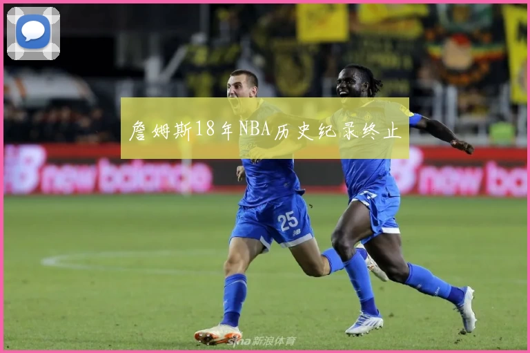 詹姆斯18年NBA历史纪录终止