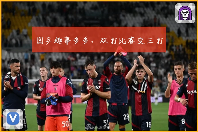 国乒趣事多多，双打比赛变三打