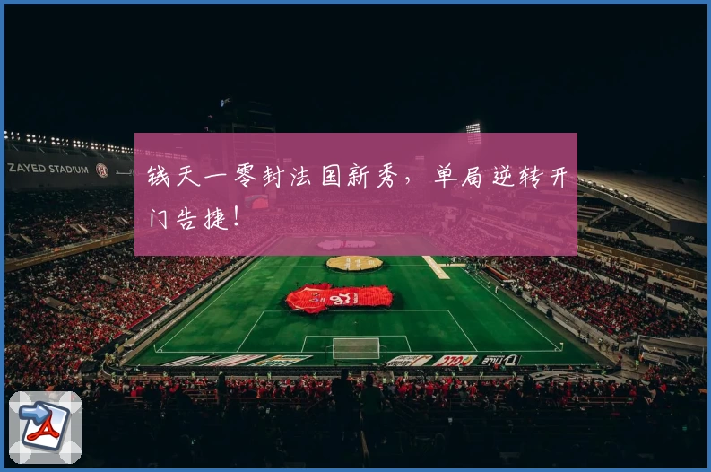钱天一零封法国新秀，单局逆转开门告捷！