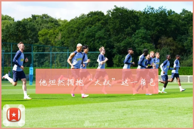 他坦然拥抱“大叔”这一角色