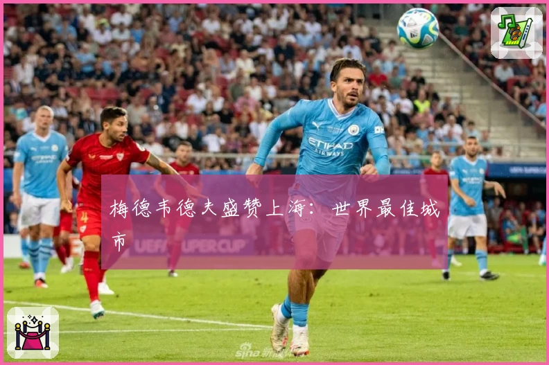 梅德韦德夫盛赞上海：世界最佳城市