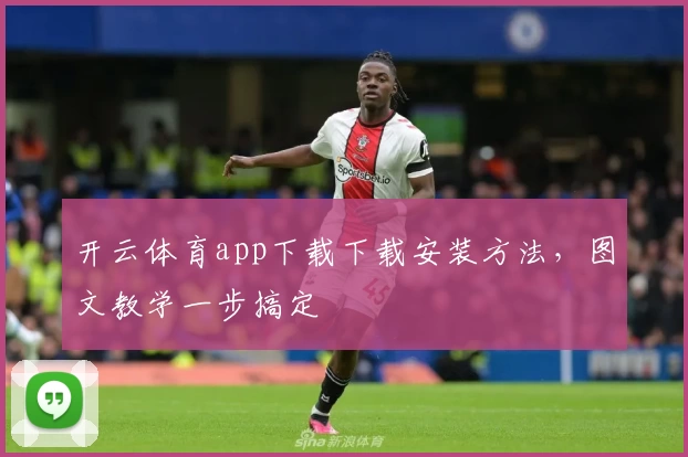 开云体育app下载下载安装方法，图文教学一步搞定