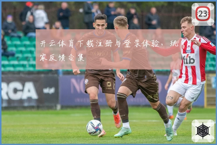 开云体育下载注册与登录体验，玩家反馈合集